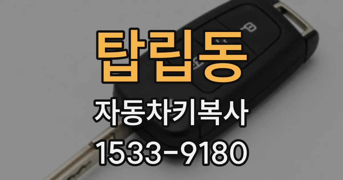 탑립동 자동차키복사
