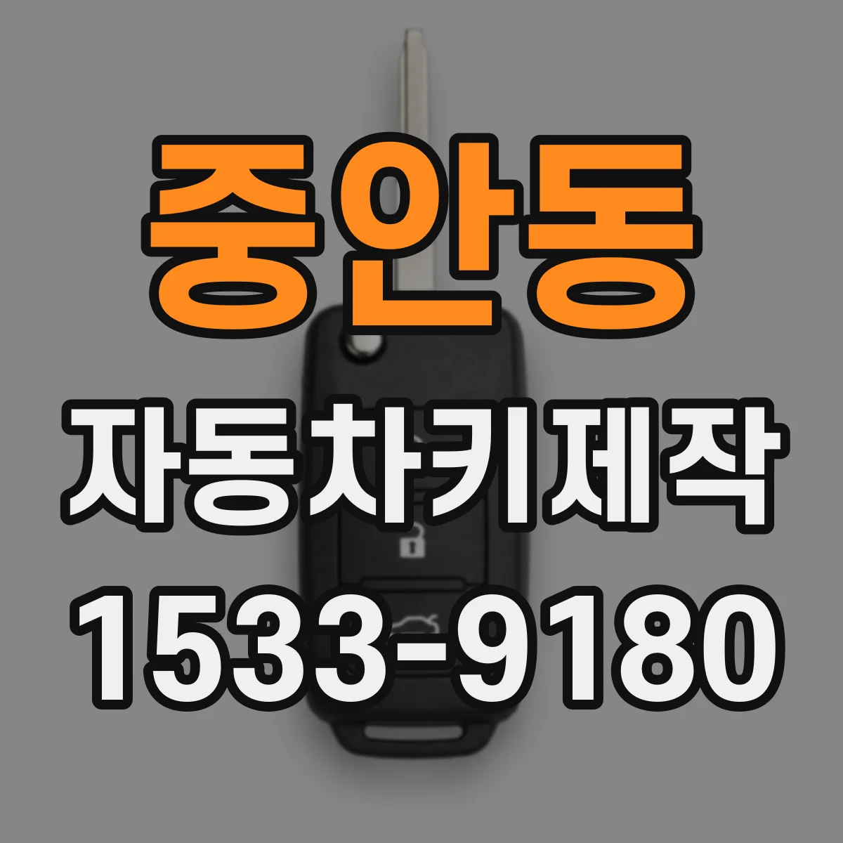 중안동 자동차키제작