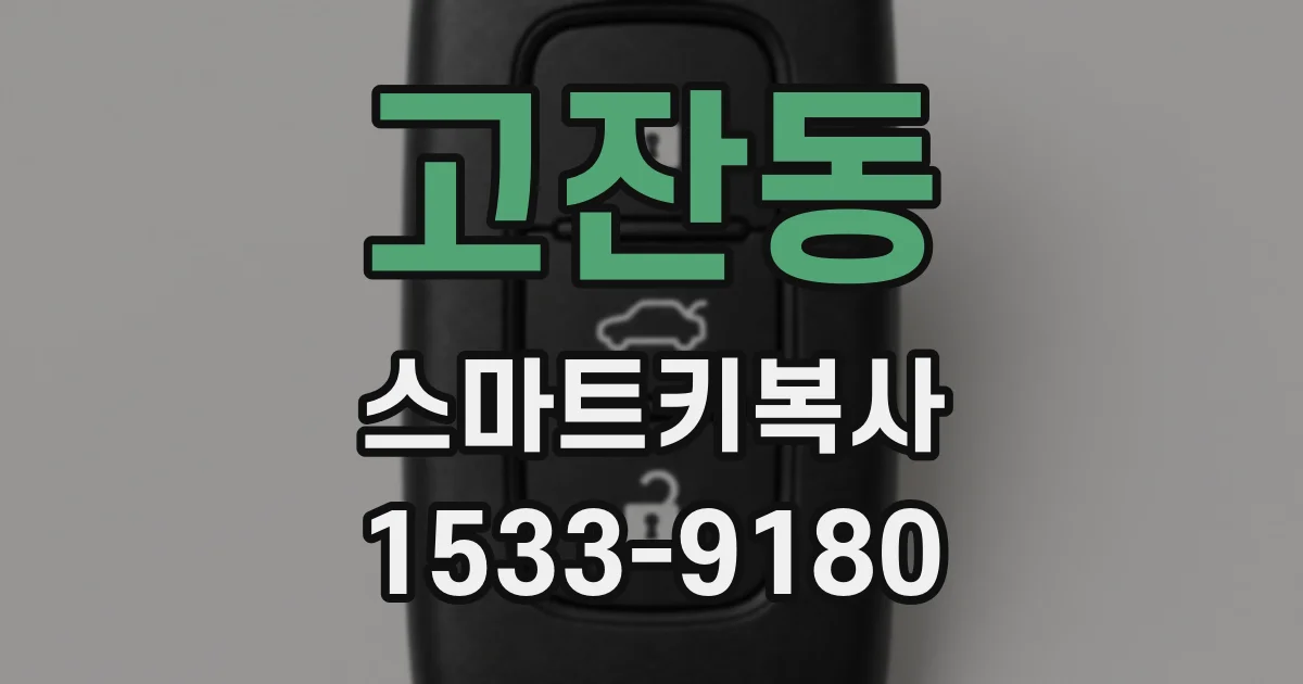 고잔동 스마트키복사