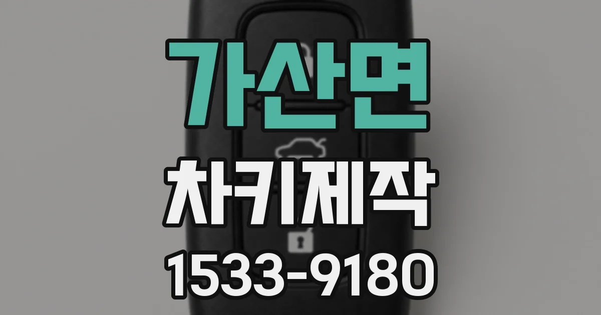 가산면 차키제작