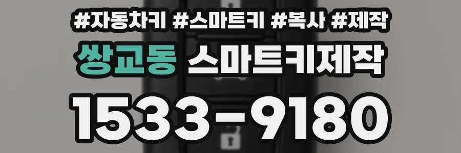 쌍교동 스마트키제작