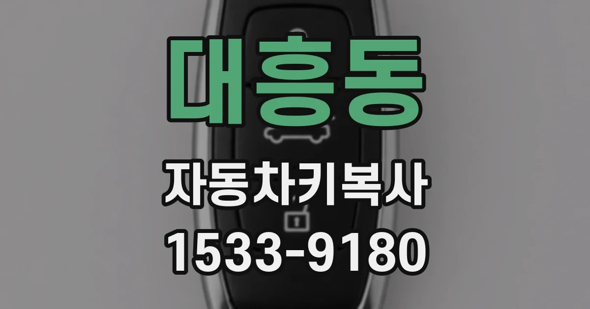 대흥동 자동차키복사