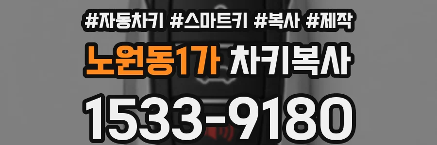 노원동1가 차키복사