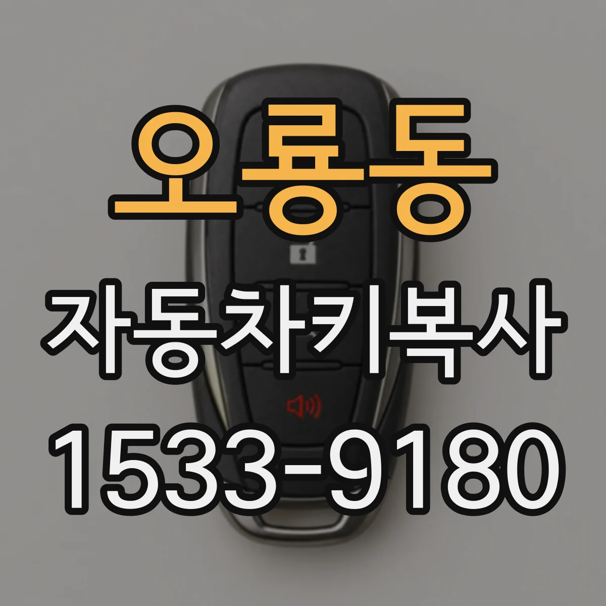 오룡동 자동차키복사