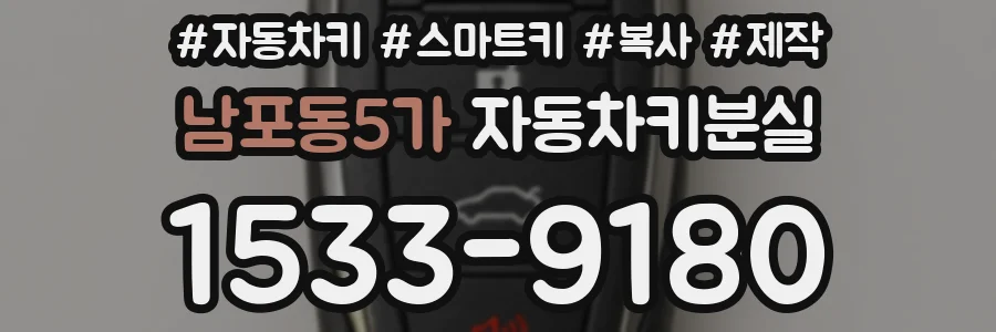 남포동5가 자동차키분실