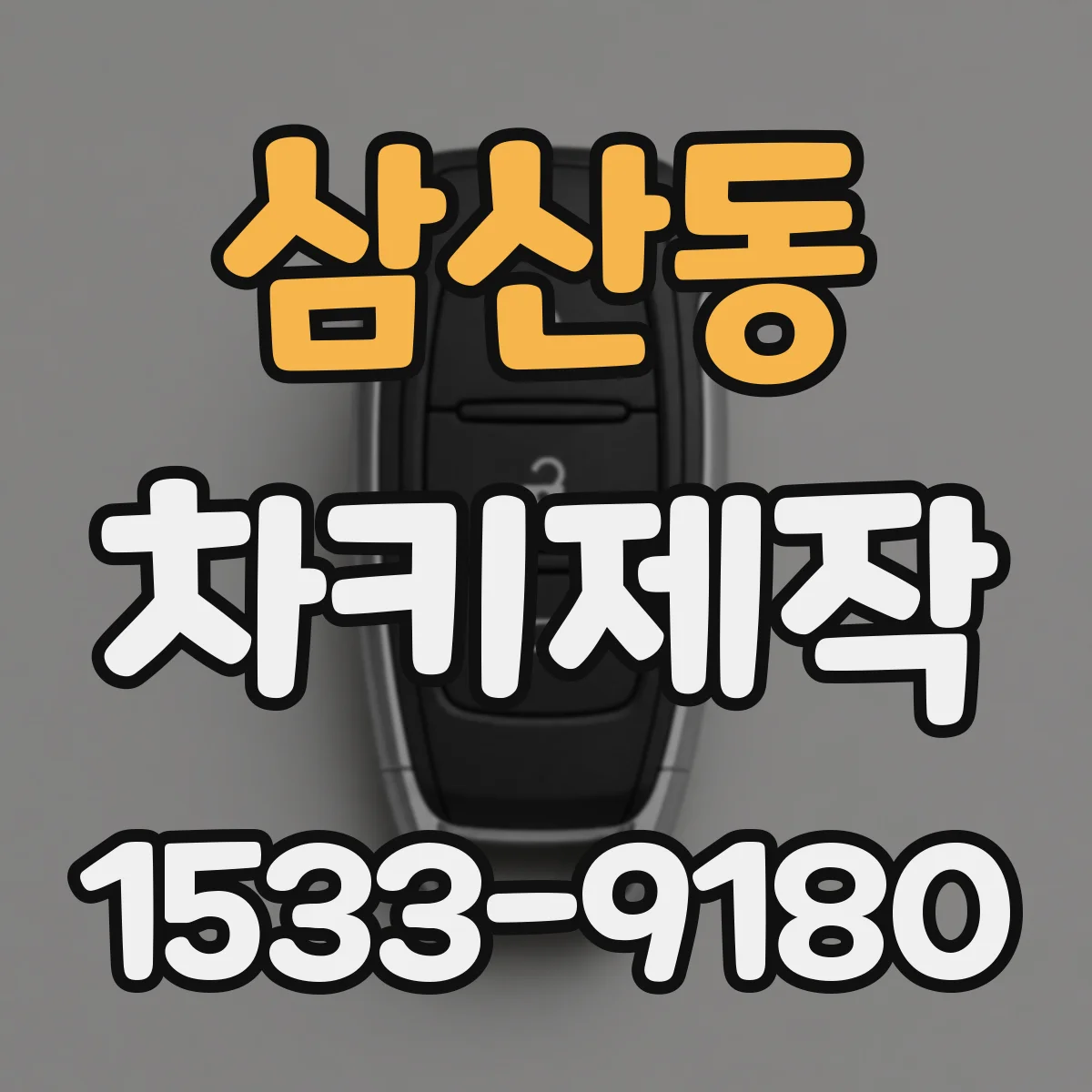 삼산동 차키제작