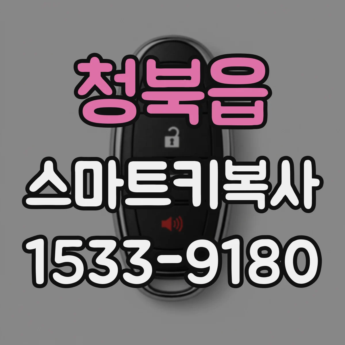 청북읍 스마트키복사