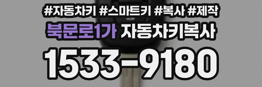 북문로1가 자동차키복사