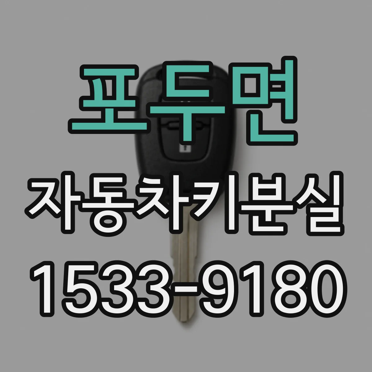 포두면 자동차키분실