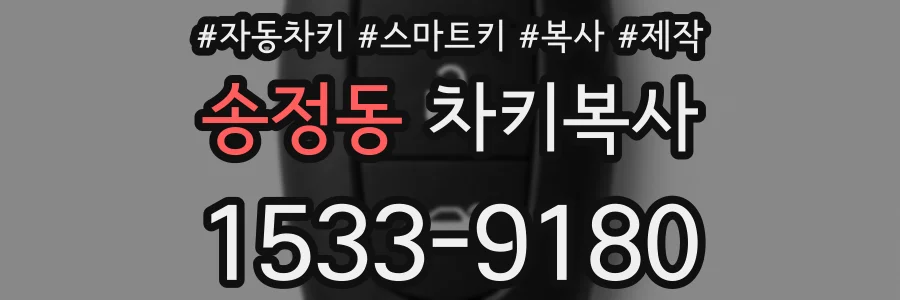 송정동 차키복사