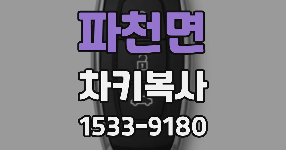 파천면 차키복사