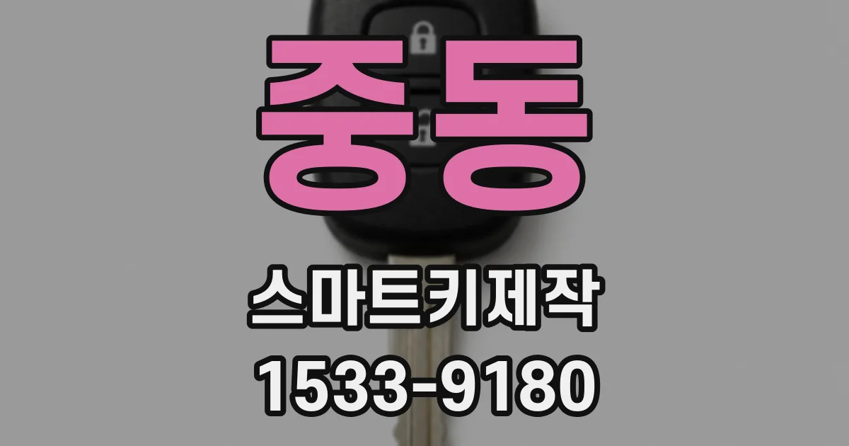 중동 스마트키제작