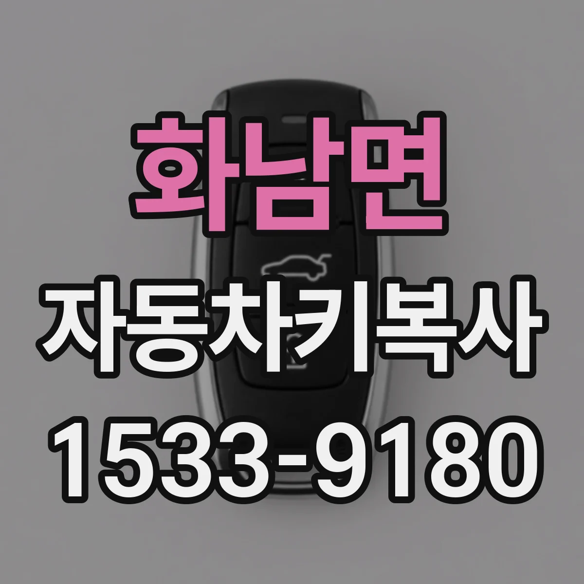 화남면 자동차키복사