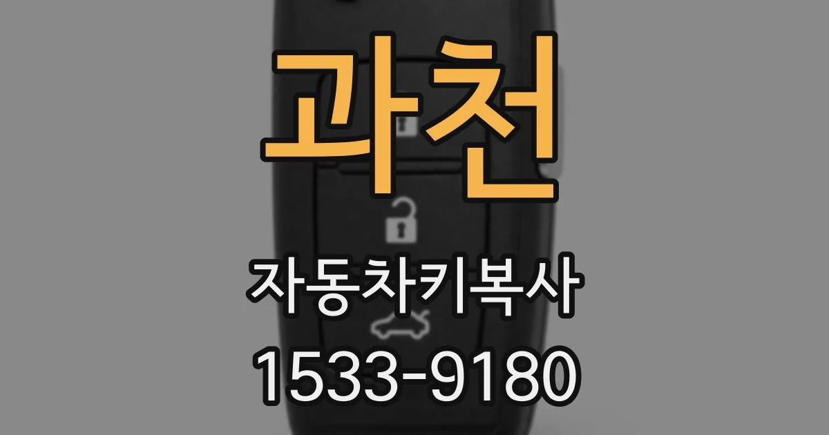 과천 자동차키복사