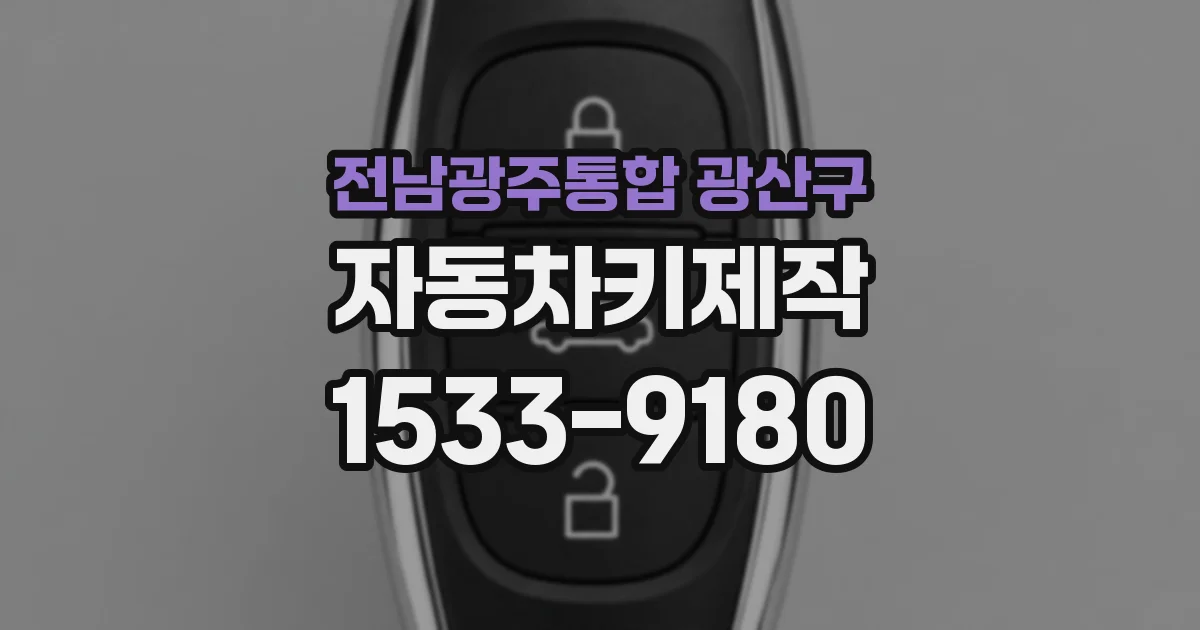 전남광주통합 광산구 자동차키제작