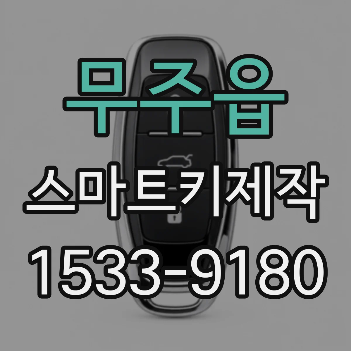무주읍 스마트키제작