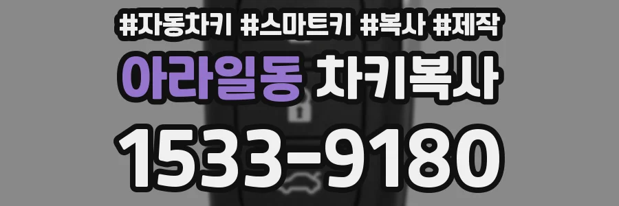 아라일동 차키복사