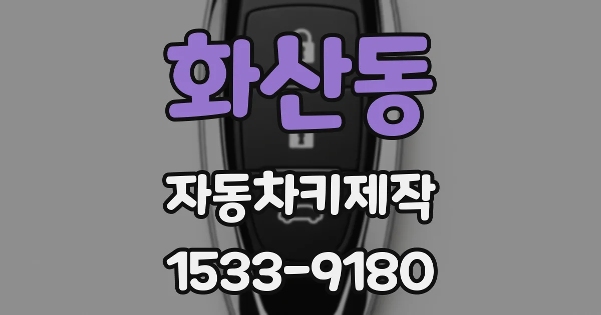 화산동 자동차키제작