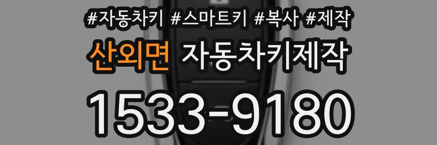 산외면 자동차키제작