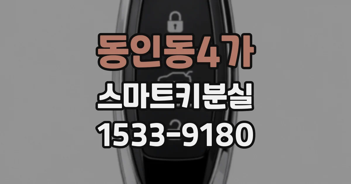 동인동4가 스마트키분실