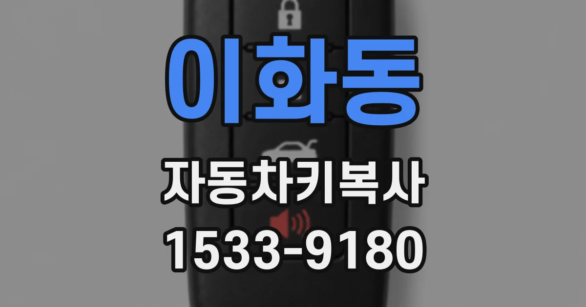 이화동 자동차키복사
