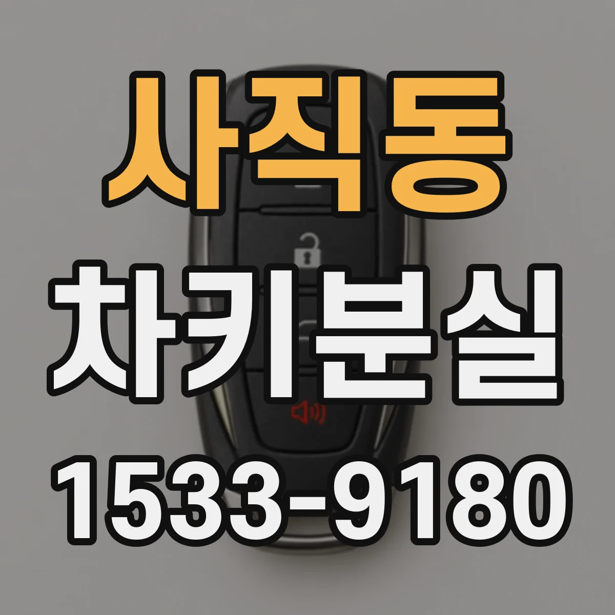 사직동 차키분실