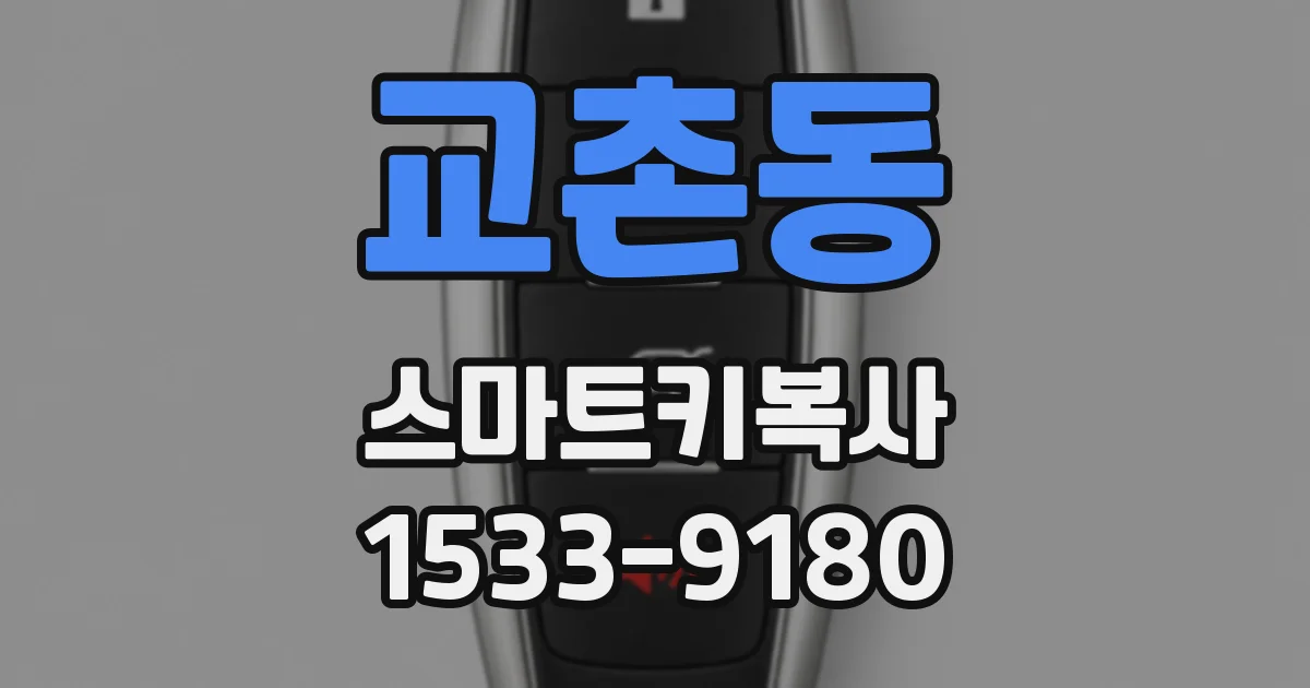 교촌동 스마트키복사