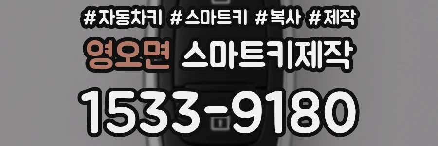 영오면 스마트키제작