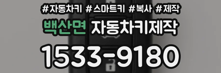 백산면 자동차키제작