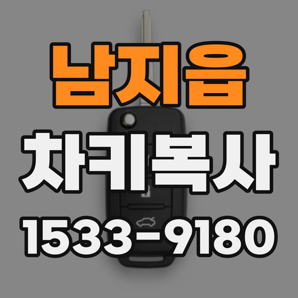 남지읍 차키복사
