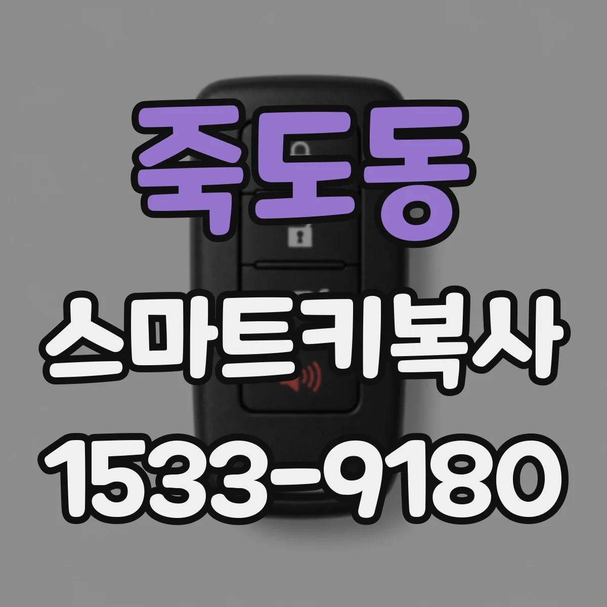 죽도동 스마트키복사