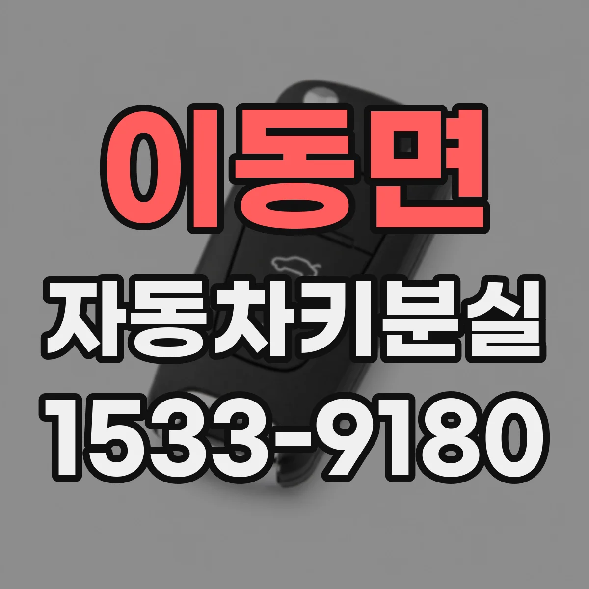 이동면 자동차키분실