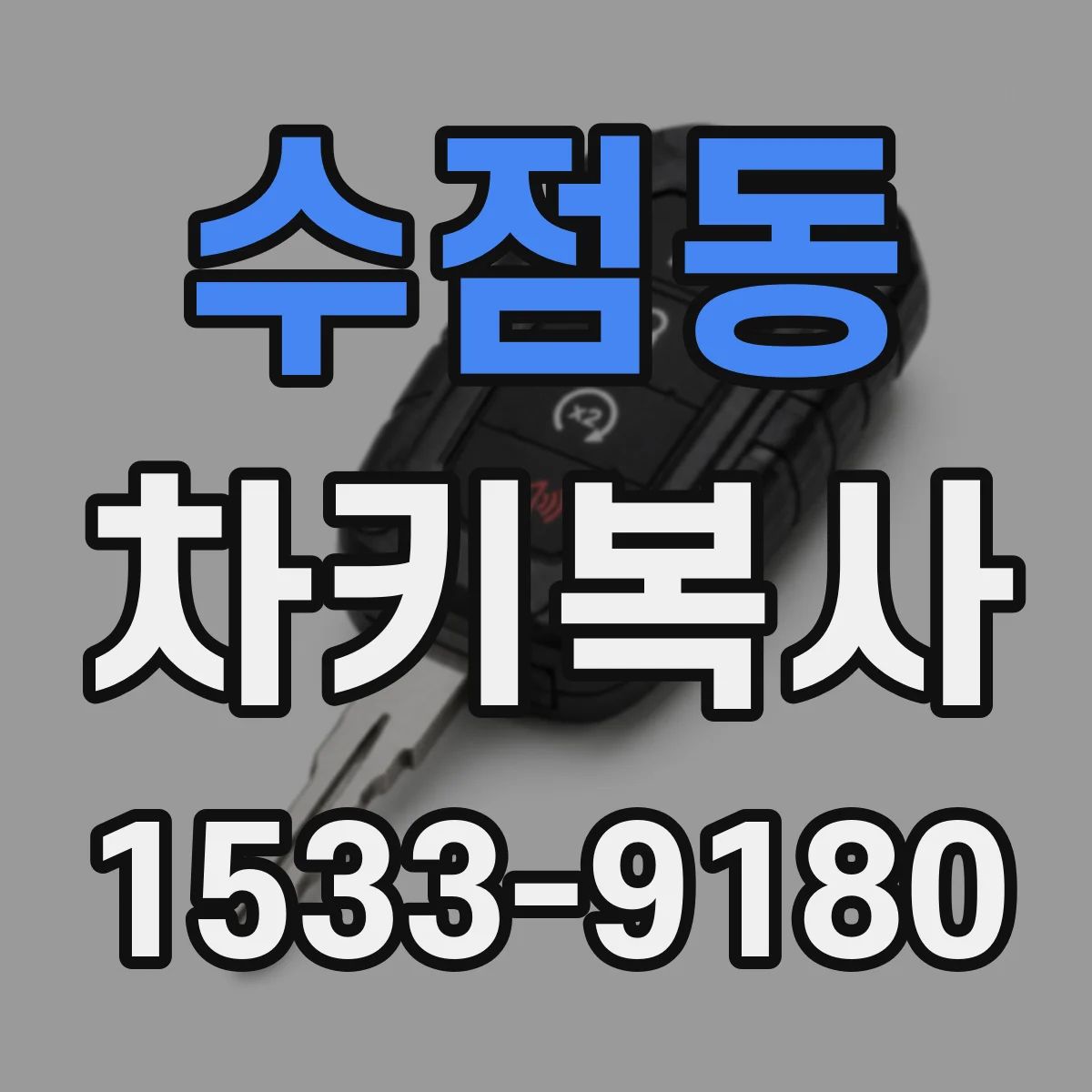 수점동 차키복사