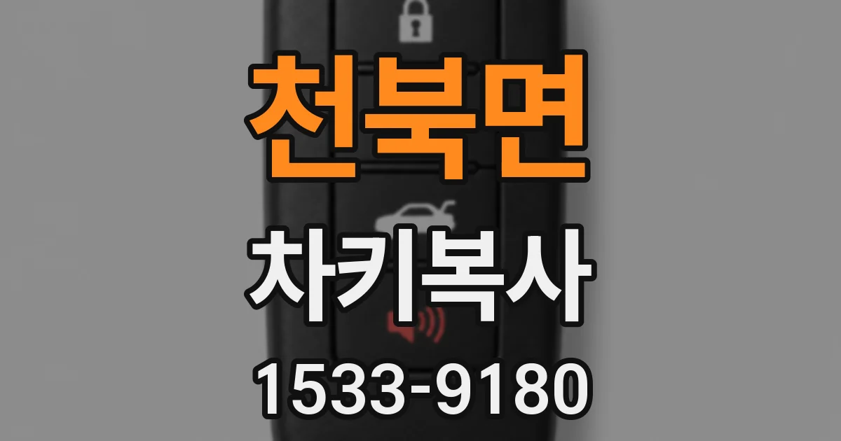 천북면 차키복사