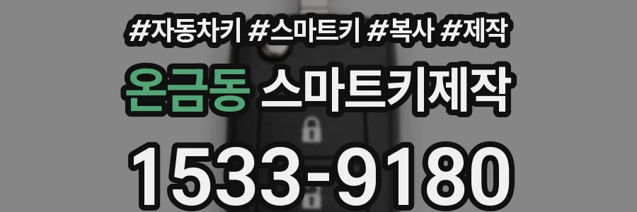온금동 스마트키제작