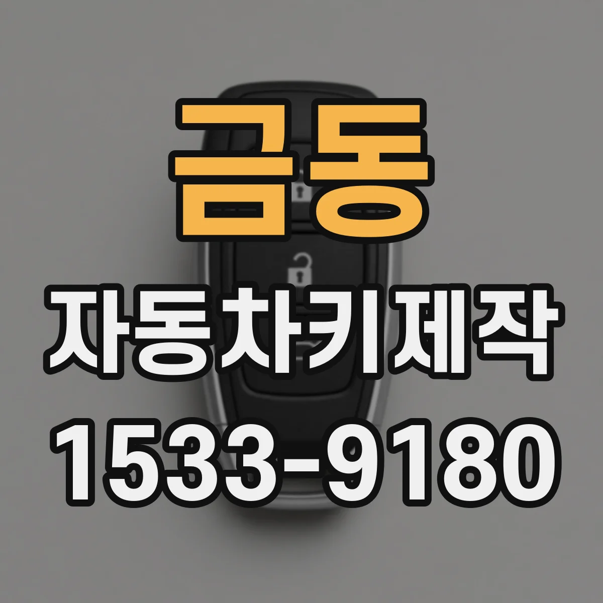 금동 자동차키제작