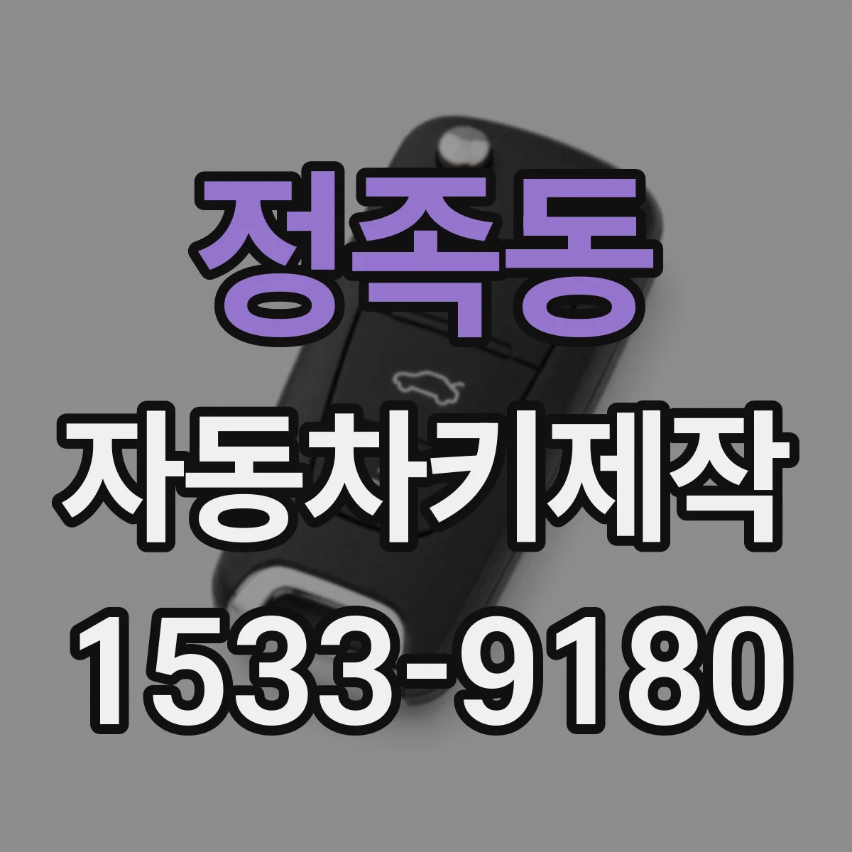 정족동 자동차키제작