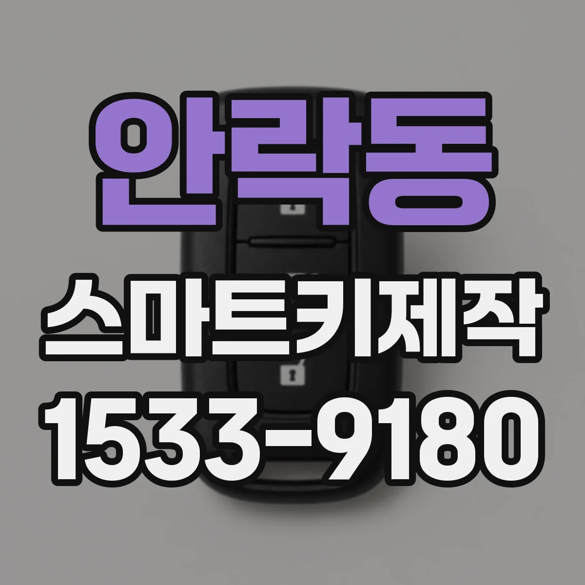 안락동 스마트키제작