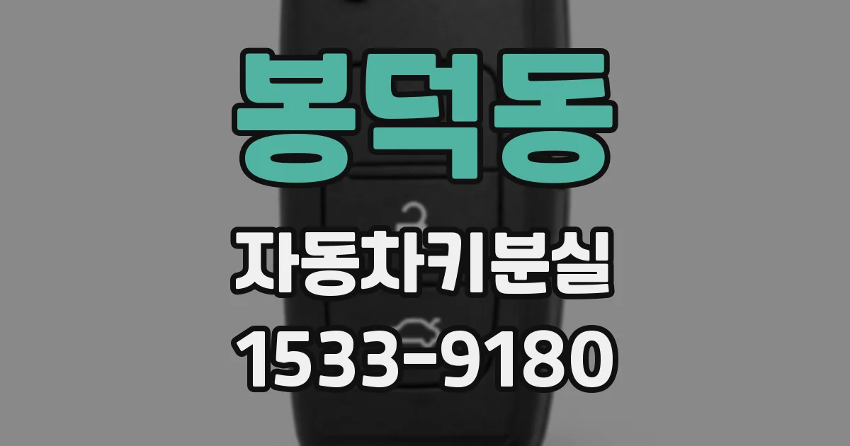 봉덕동 자동차키분실
