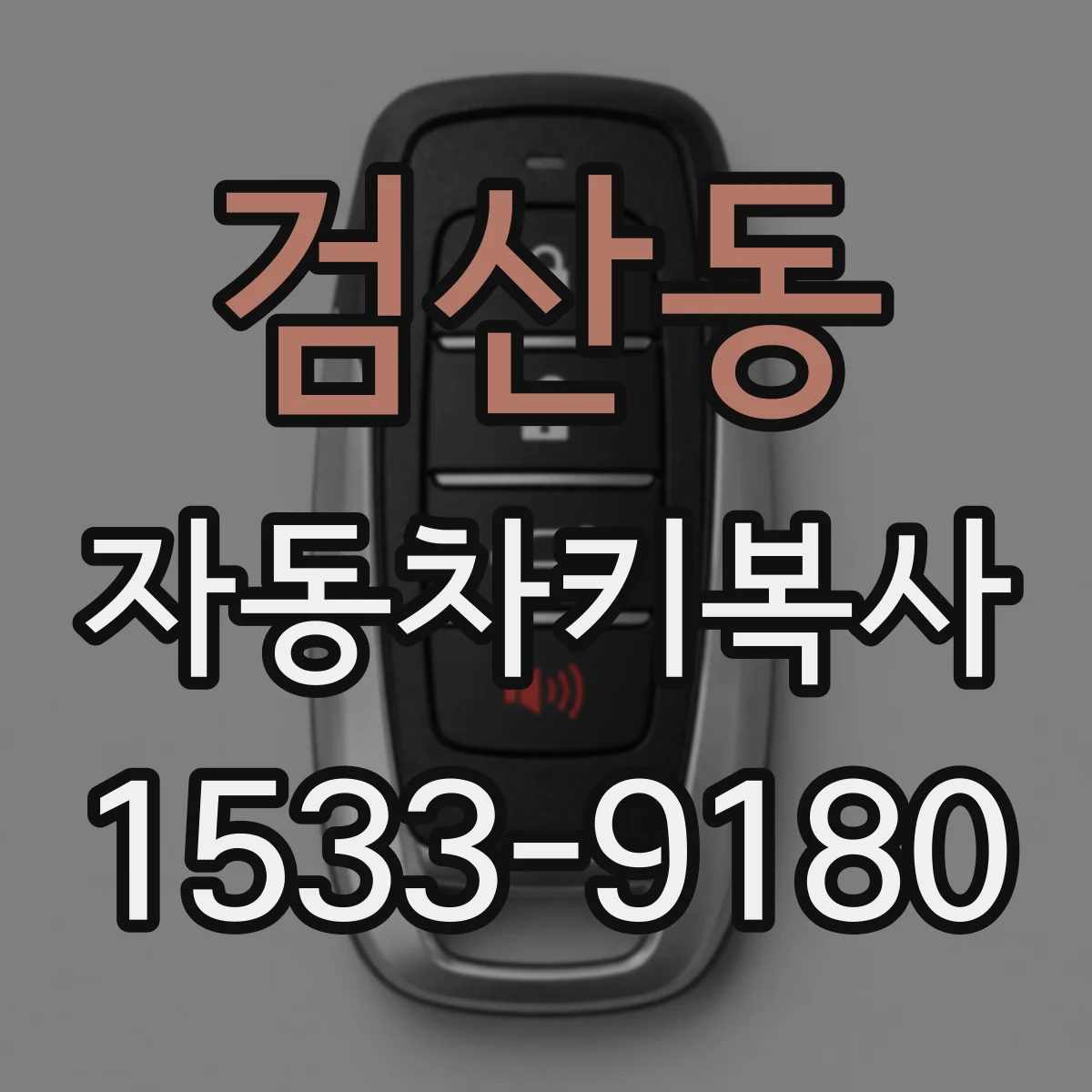 검산동 자동차키복사