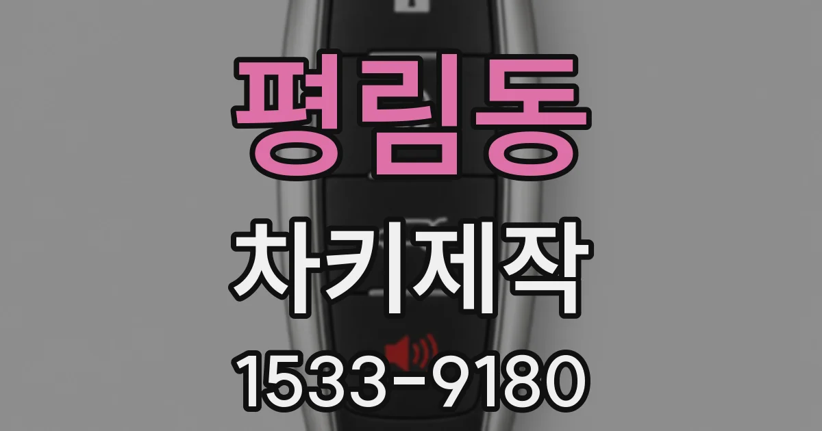 평림동 차키제작