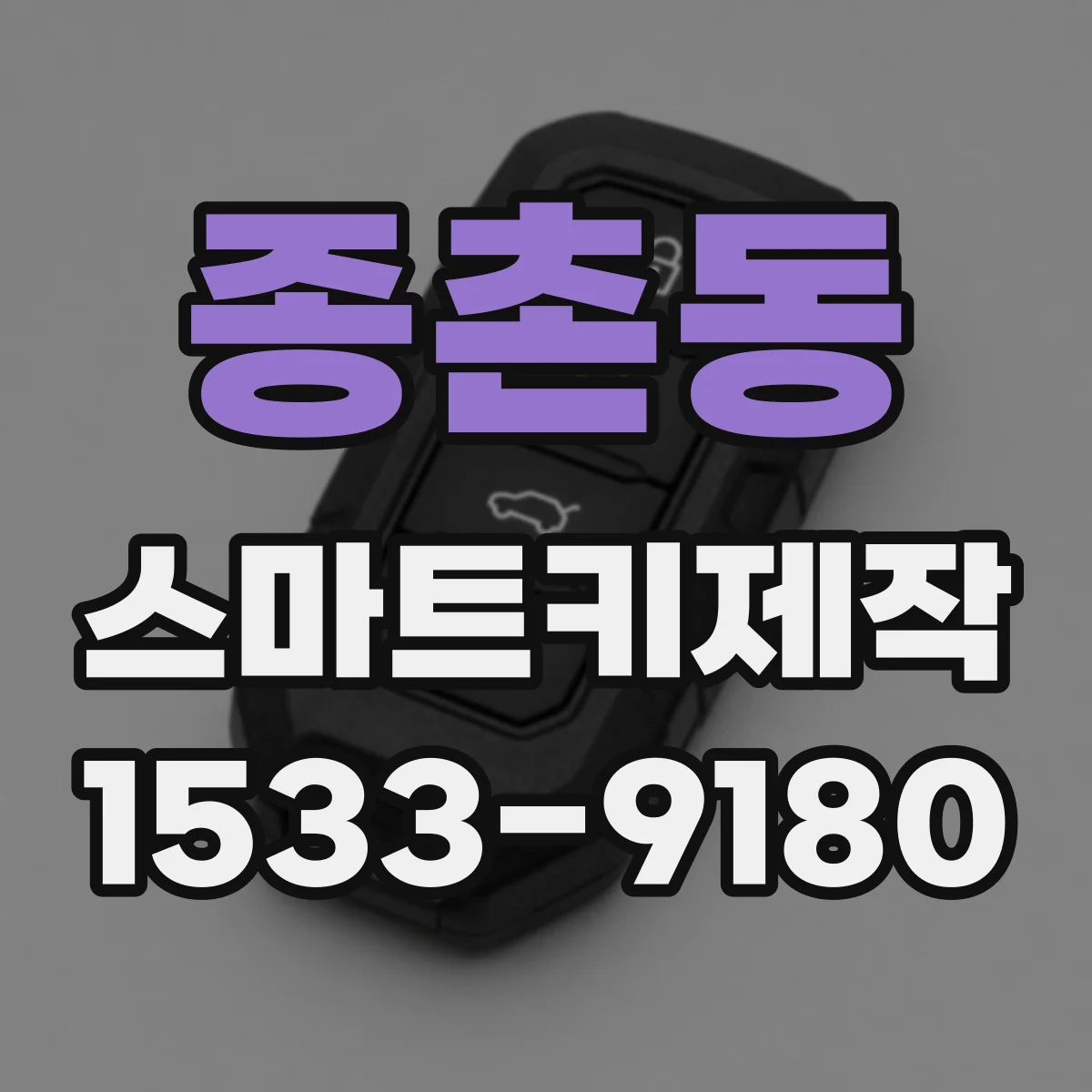 종촌동 스마트키제작