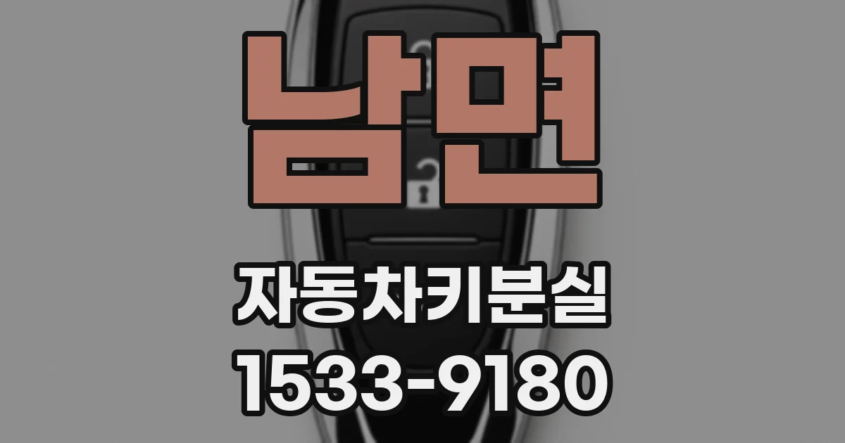 남면 자동차키분실