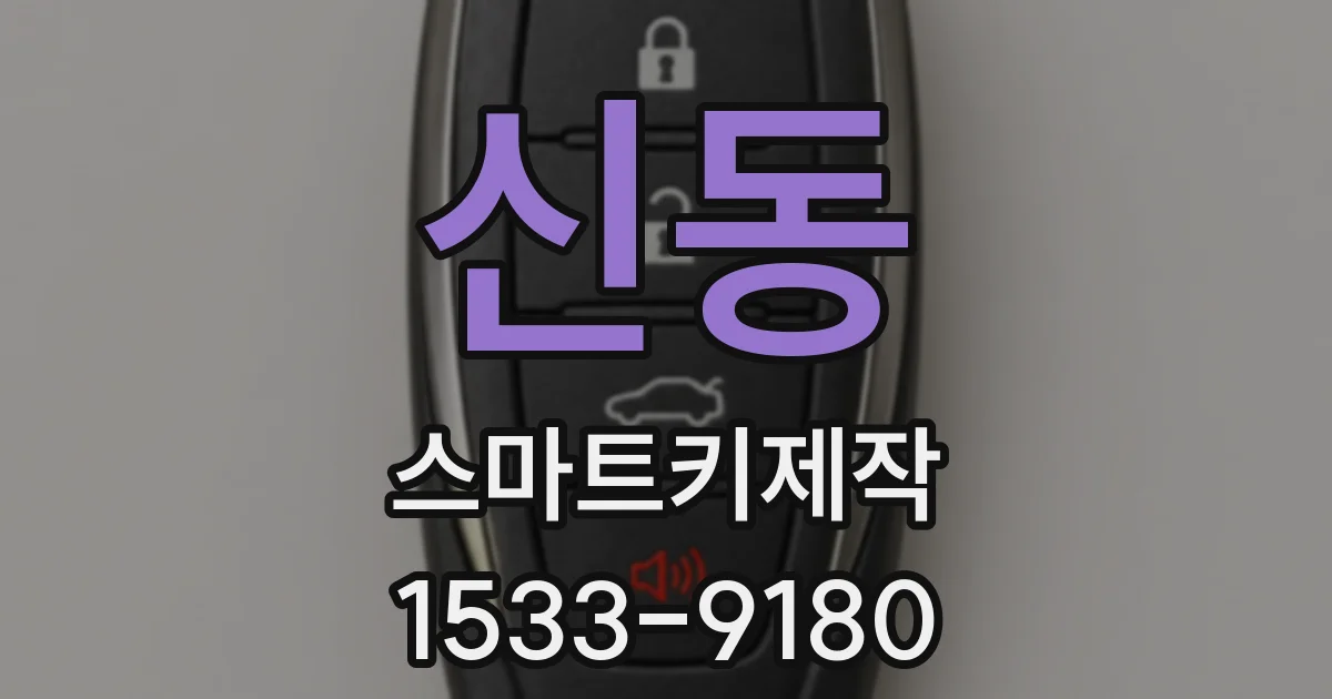 신동 스마트키제작