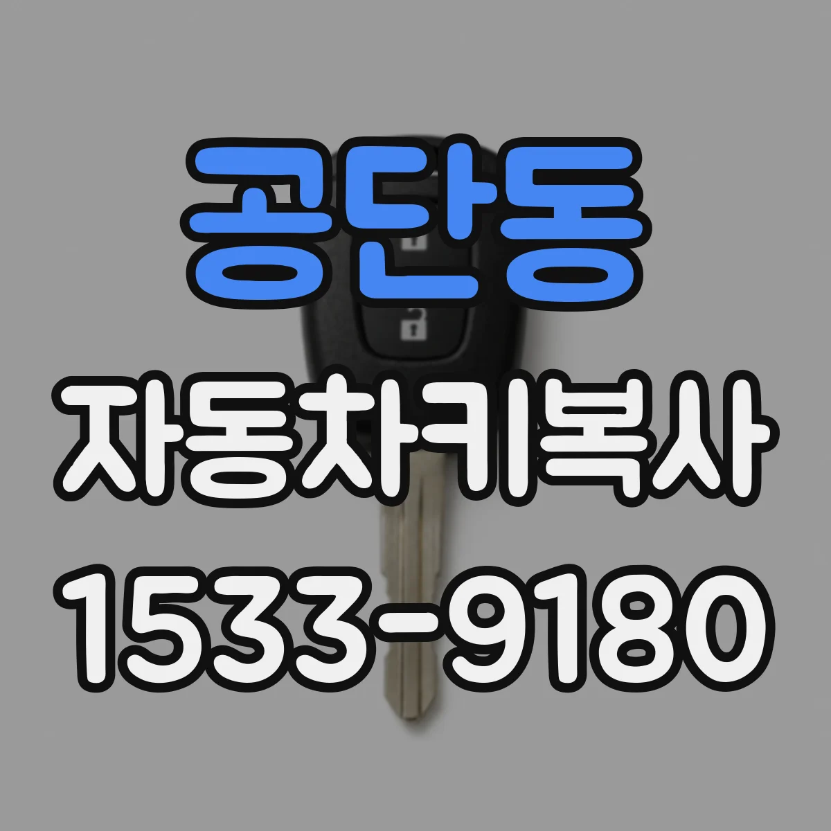 공단동 자동차키복사