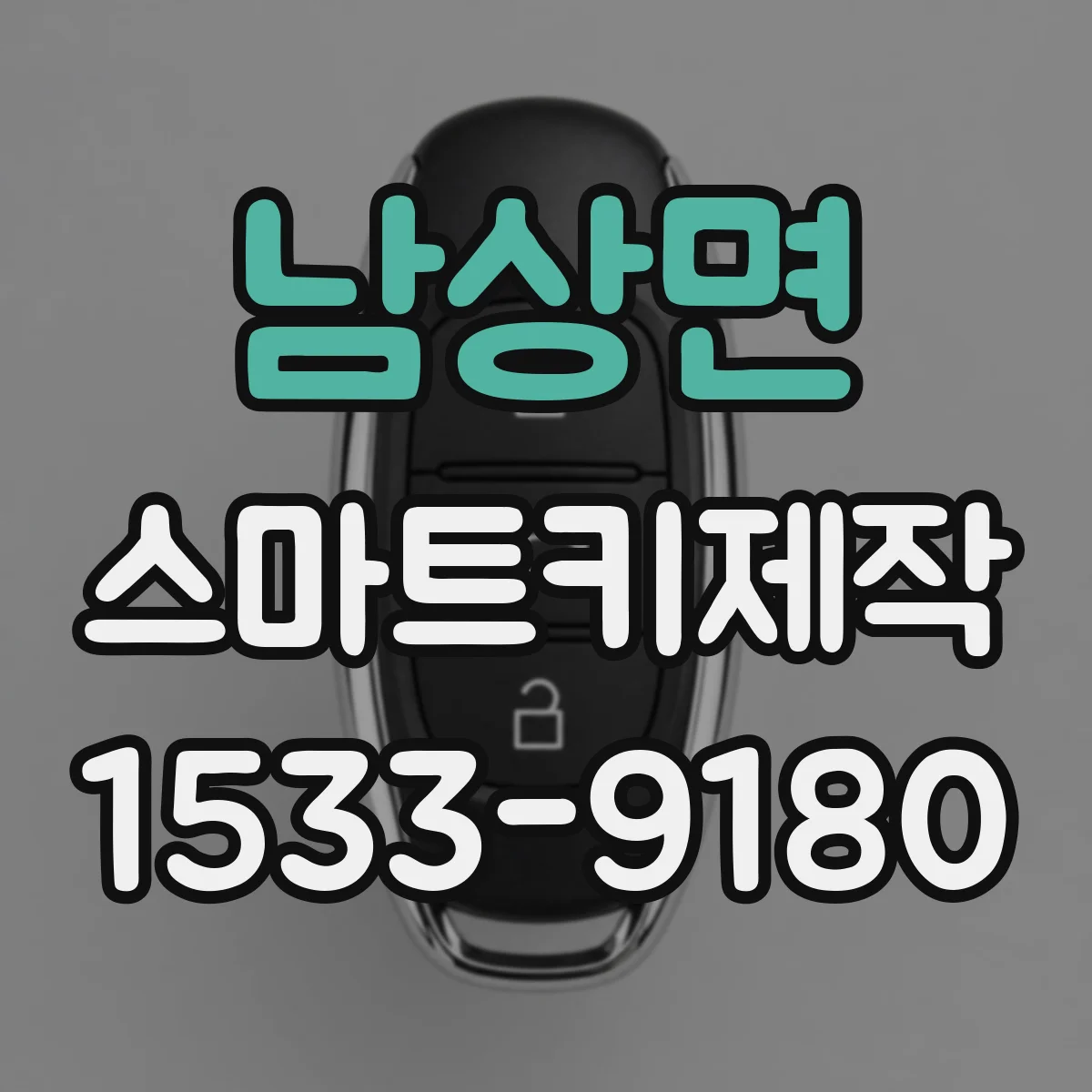 남상면 스마트키제작