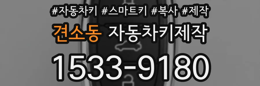 견소동 자동차키제작