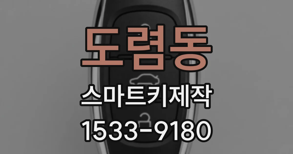 도렴동 스마트키제작
