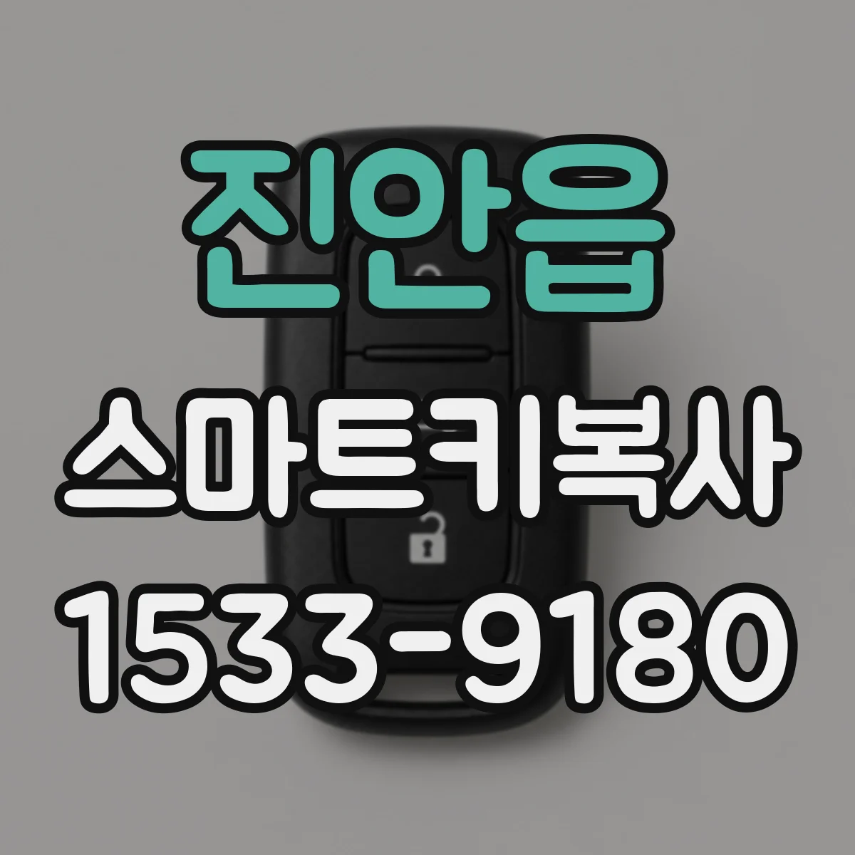 진안읍 스마트키복사