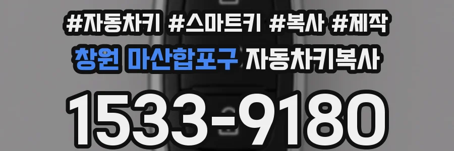 창원 마산합포구 자동차키복사
